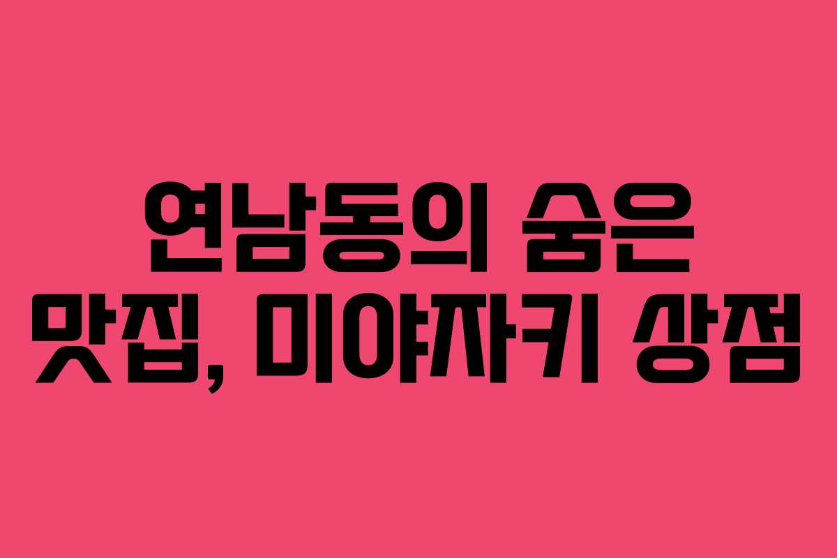 연남동의 숨은 맛집, 미야자키 상점 연남동의 숨은 맛집, 미야자키 상점
