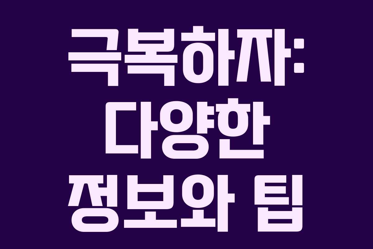 극복하자: 다양한 정보와 팁