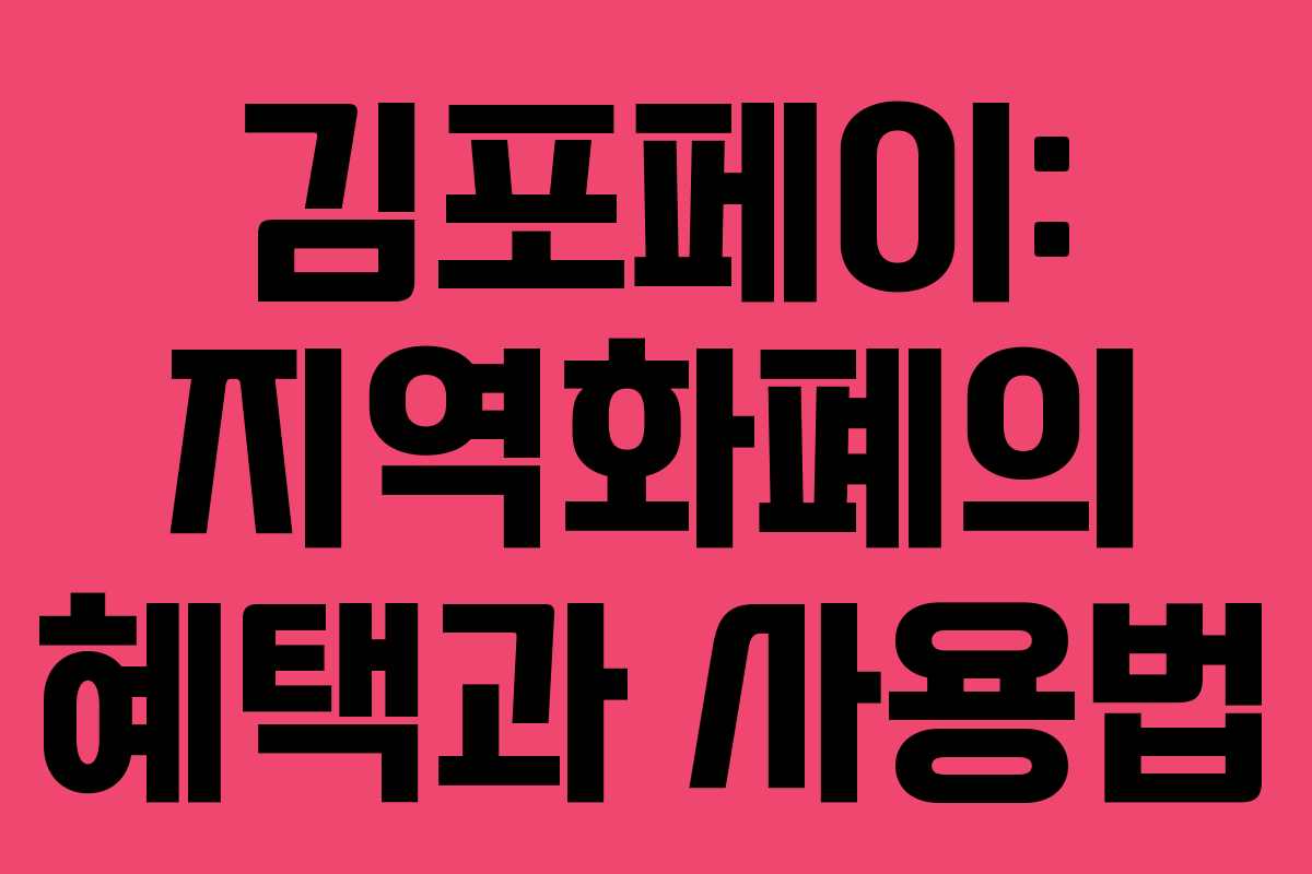 김포페이: 지역화폐의 혜택과 사용법 김포페이: 지역화폐의 혜택과 사용법