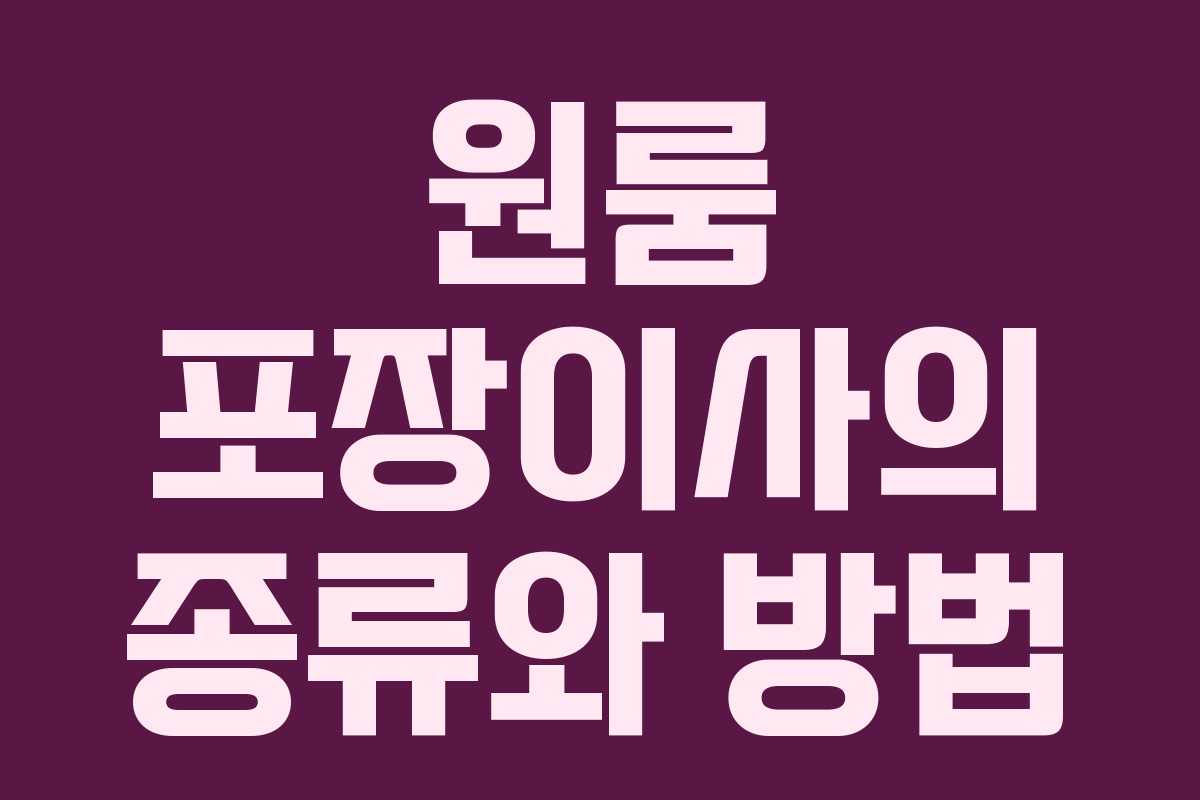 원룸 포장이사의 종류와 방법 원룸 포장이사의 종류와 방법