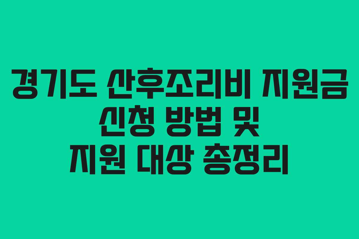 경기도 산후조리비 지원금 신청 방법 및 지원 대상 총정리 경기도 산후조리비 지원금 신청 방법 및 지원 대상 총정리