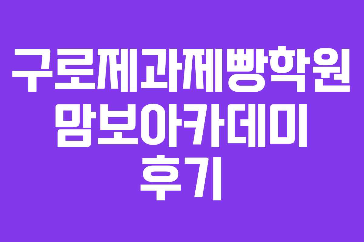구로제과제빵학원 맘보아카데미 후기 구로제과제빵학원 맘보아카데미 후기