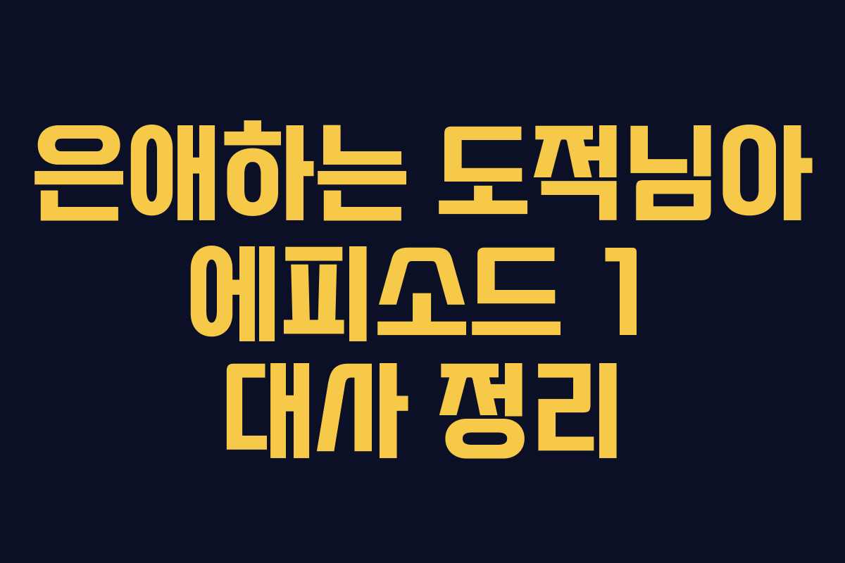 은애하는 도적님아 에피소드 1 대사 정리