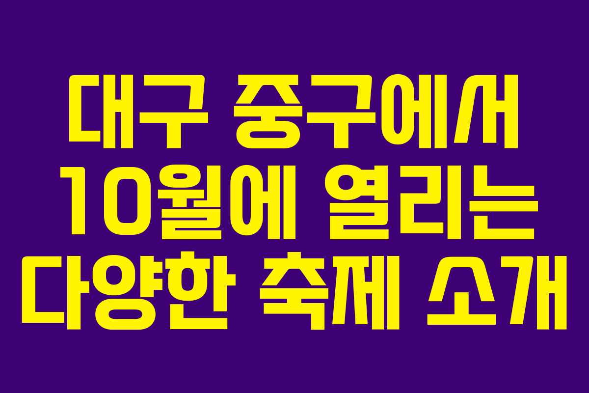 대구 중구에서 10월에 열리는 다양한 축제 소개