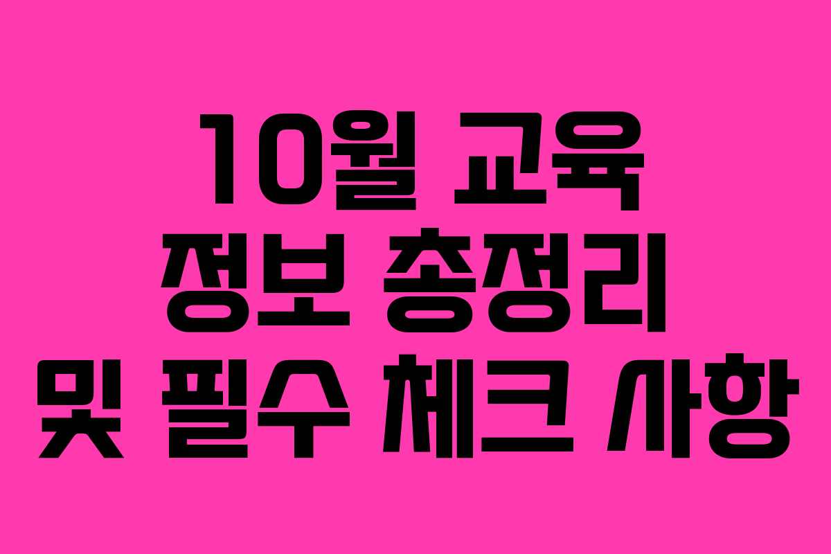 10월 교육 정보 총정리 및 필수 체크 사항