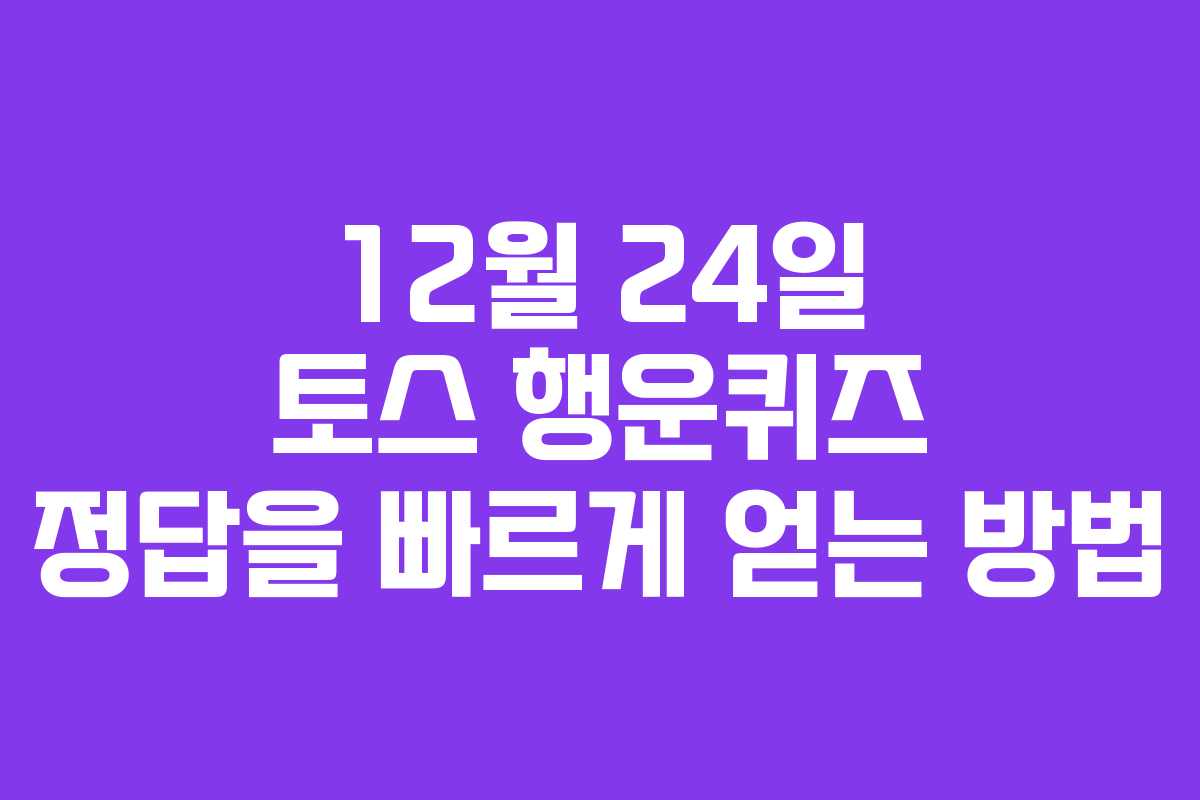 12월 24일 토스 행운퀴즈 정답을 빠르게 얻는 방법