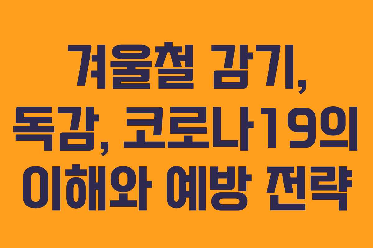 겨울철 감기, 독감, 코로나19의 이해와 예방 전략
