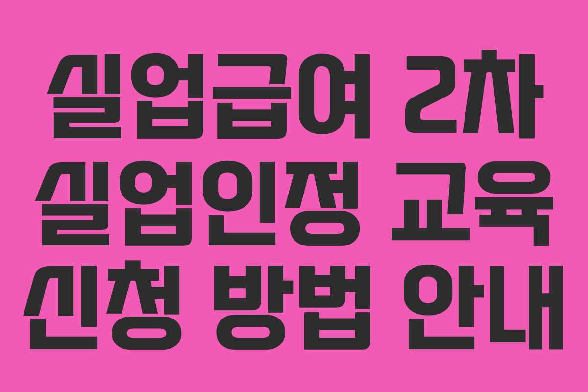 실업급여 2차 실업인정 교육 신청 방법 안내
