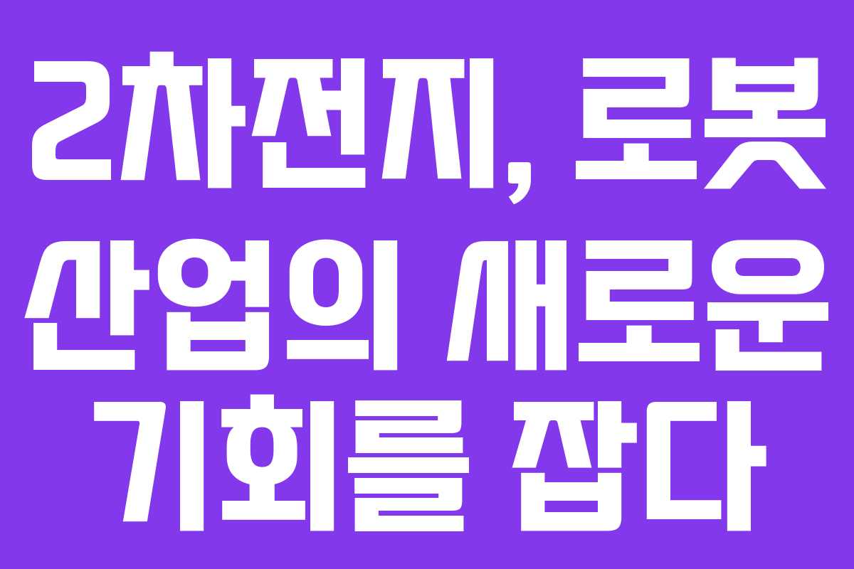 2차전지, 로봇 산업의 새로운 기회를 잡다