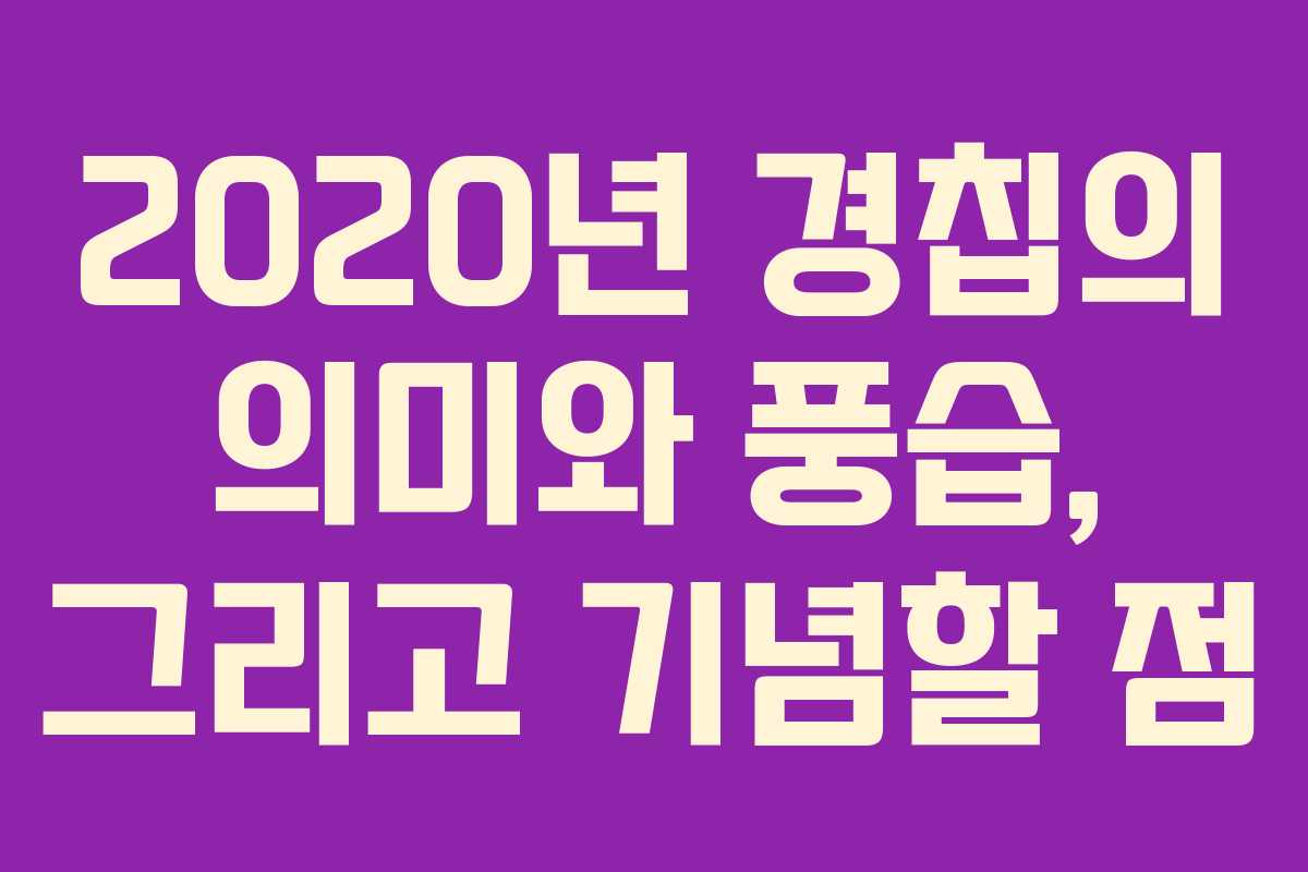 2020년 경칩의 의미와 풍습, 그리고 기념할 점