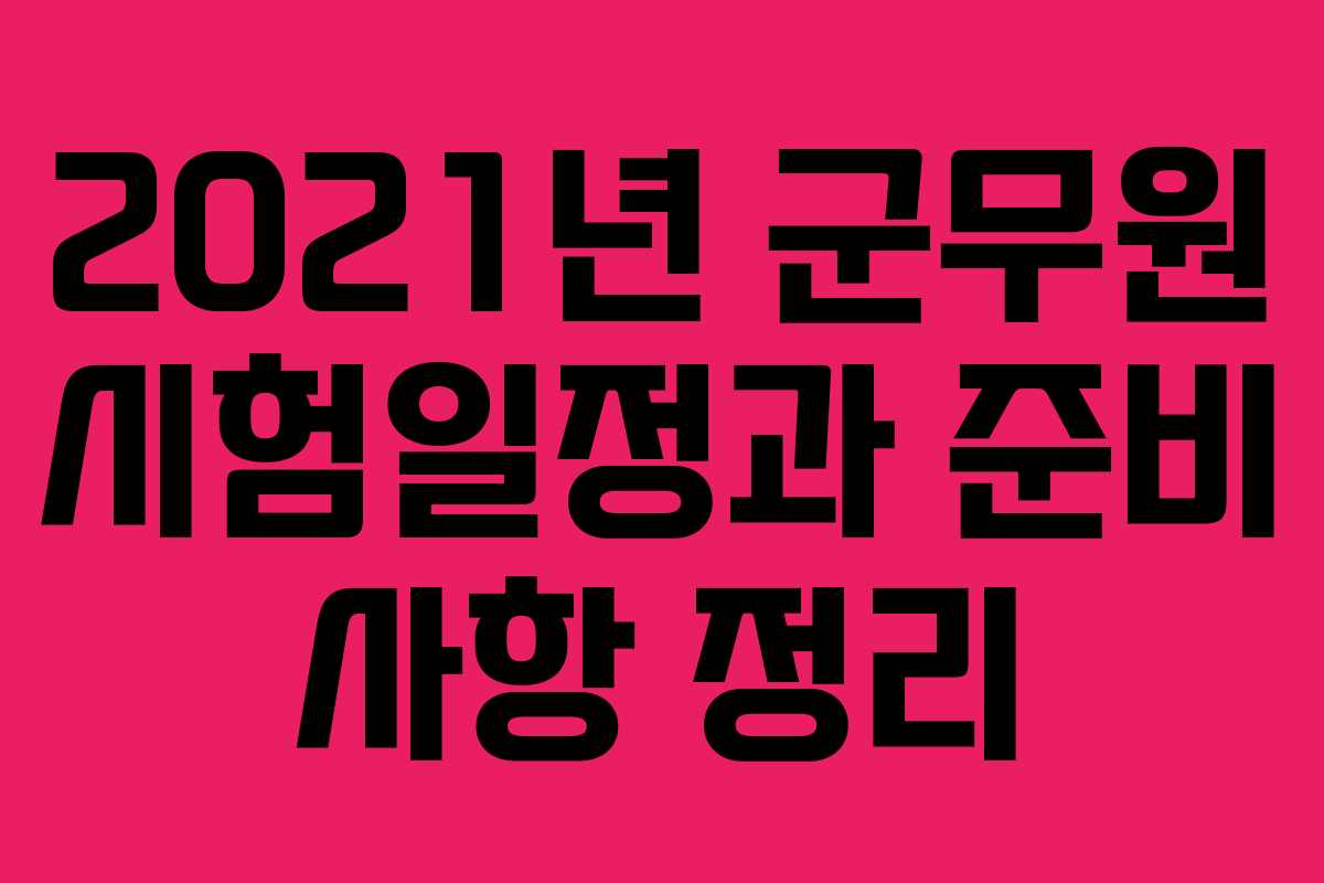 2021년 군무원 시험일정과 준비 사항 정리