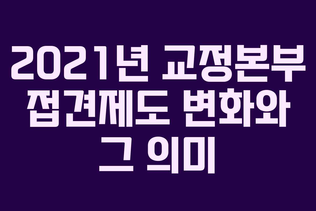 2021년 교정본부 접견제도 변화와 그 의미