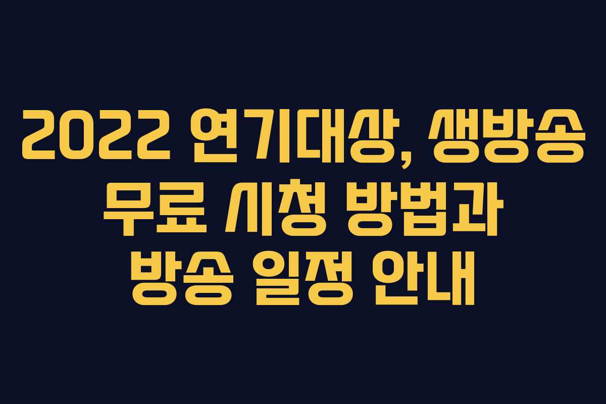 2022 연기대상, 생방송 무료 시청 방법과 방송 일정 안내