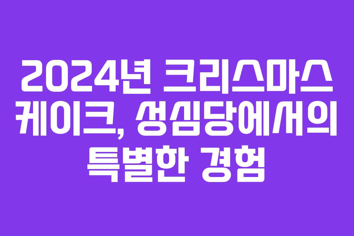 2024년 크리스마스 케이크, 성심당에서의 특별한 경험