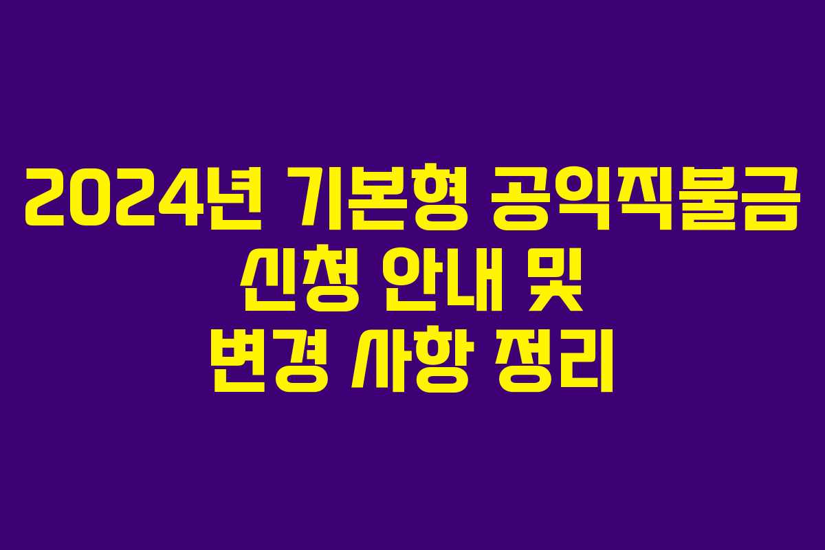 2024년 기본형 공익직불금 신청 안내 및 변경 사항 정리