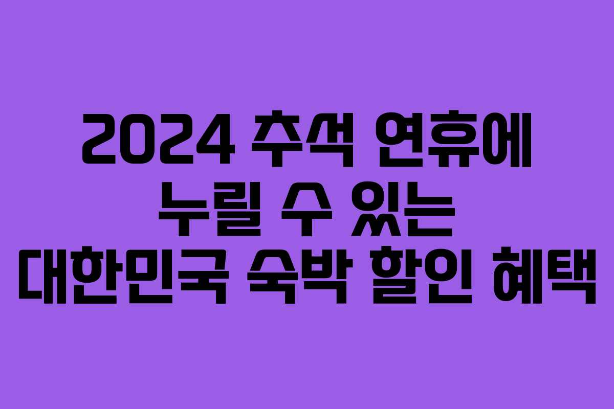 2024 추석 연휴에 누릴 수 있는 대한민국 숙박 할인 혜택