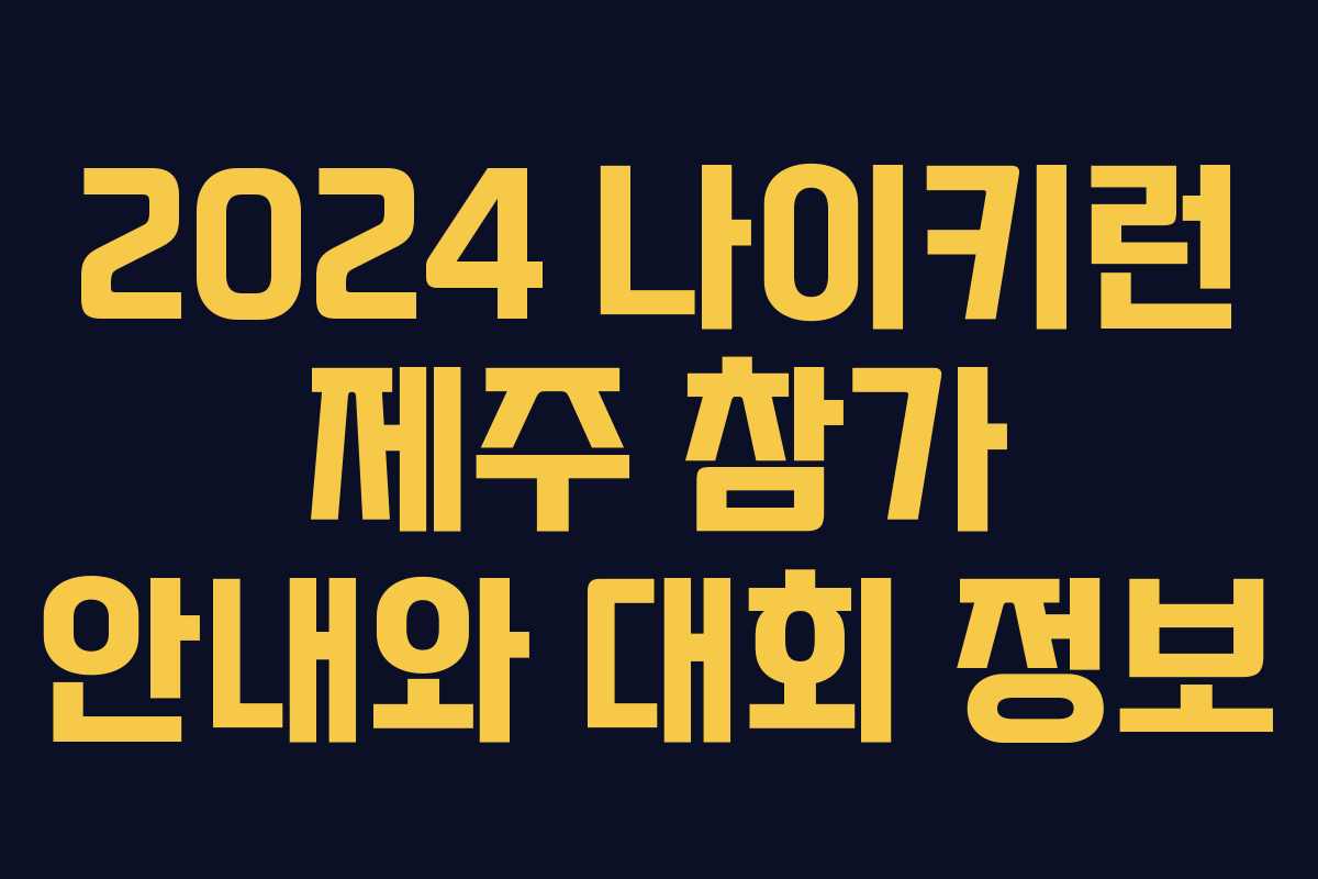 2024 나이키런 제주 참가 안내와 대회 정보