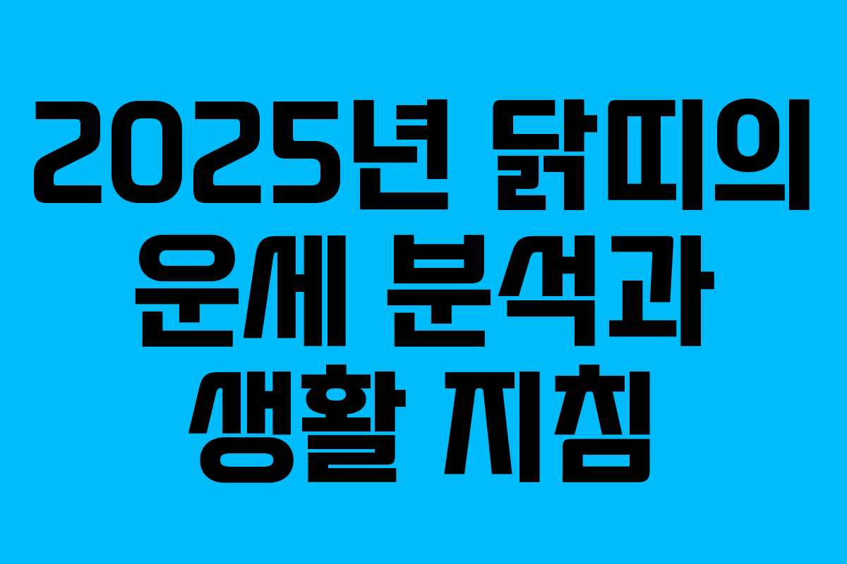 2025년 닭띠의 운세 분석과 생활 지침