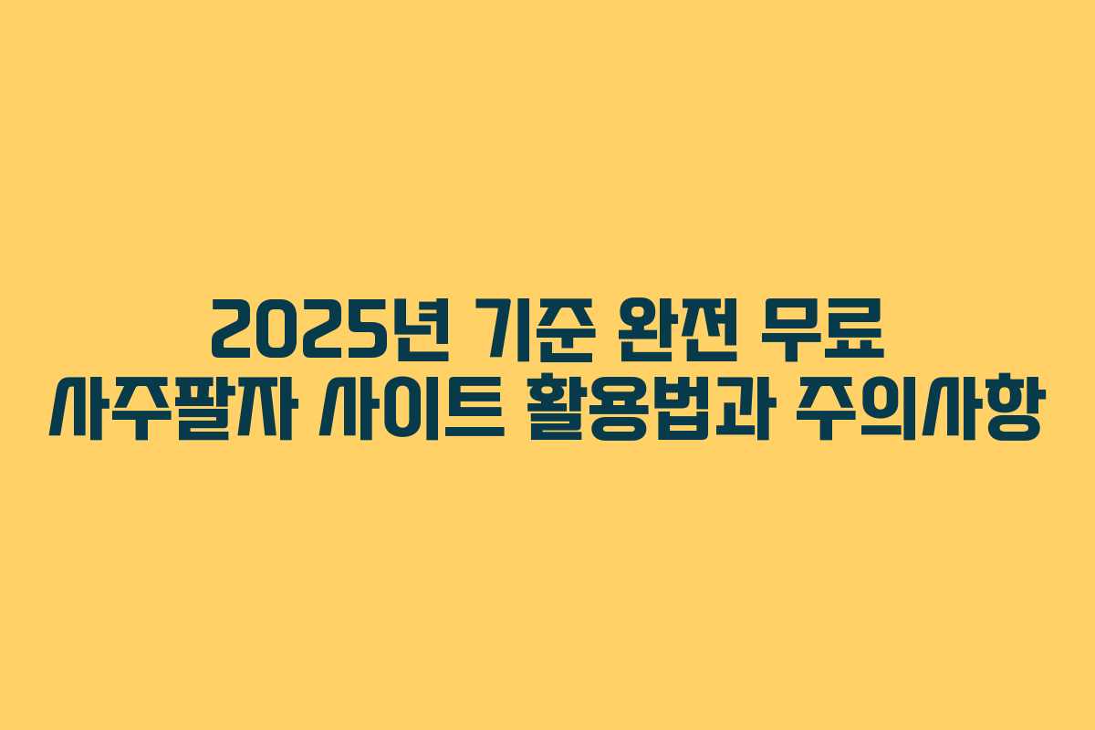 2025년 기준 완전 무료 사주팔자 사이트 활용법과 주의사항