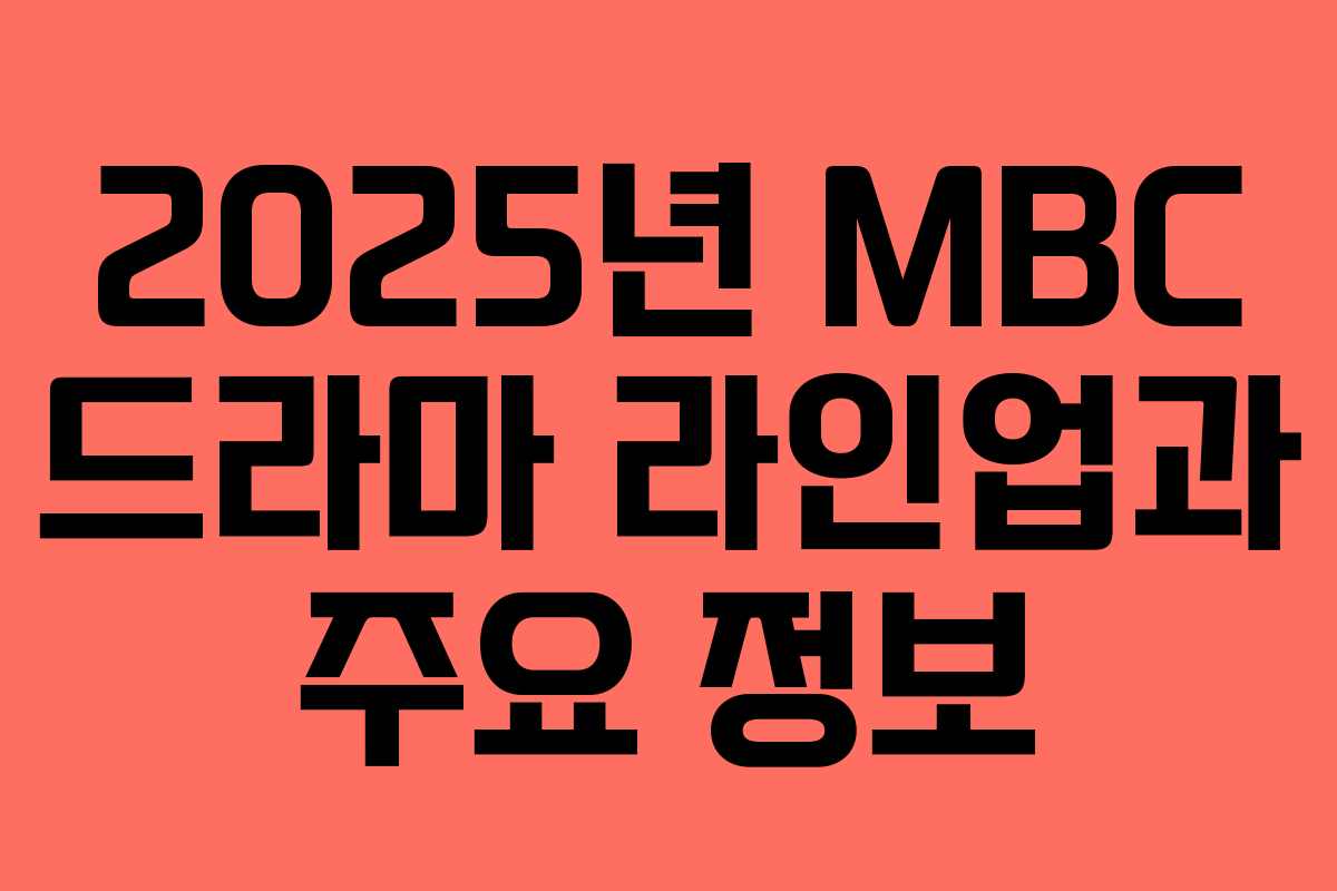 2025년 MBC 드라마 라인업과 주요 정보