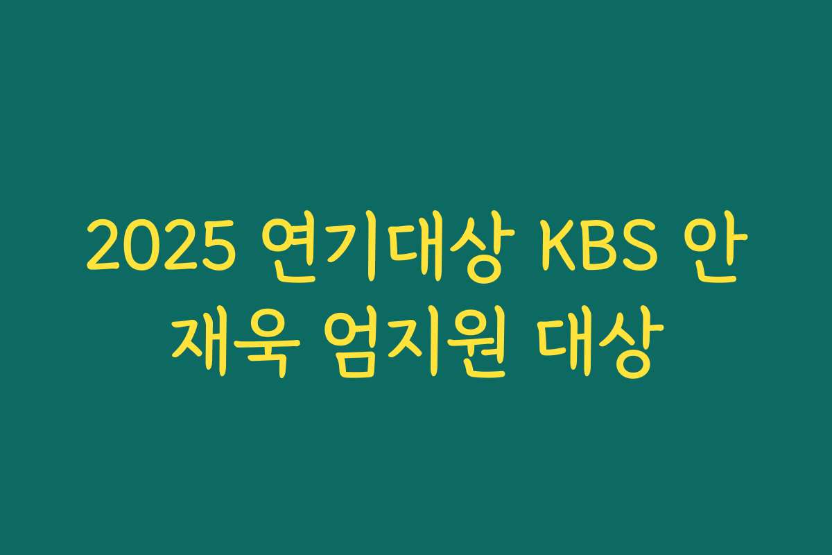 2025 연기대상 KBS 안재욱 엄지원 대상