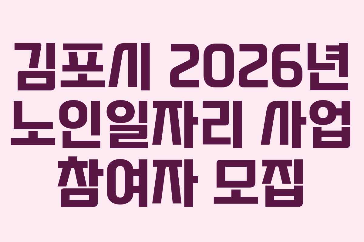 김포시 2026년 노인일자리 사업 참여자 모집