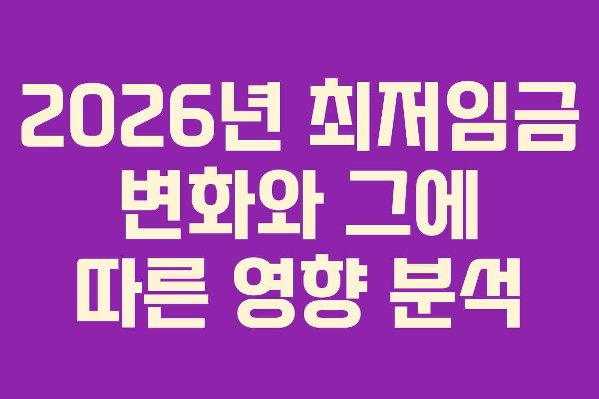 2026년 최저임금 변화와 그에 따른 영향 분석