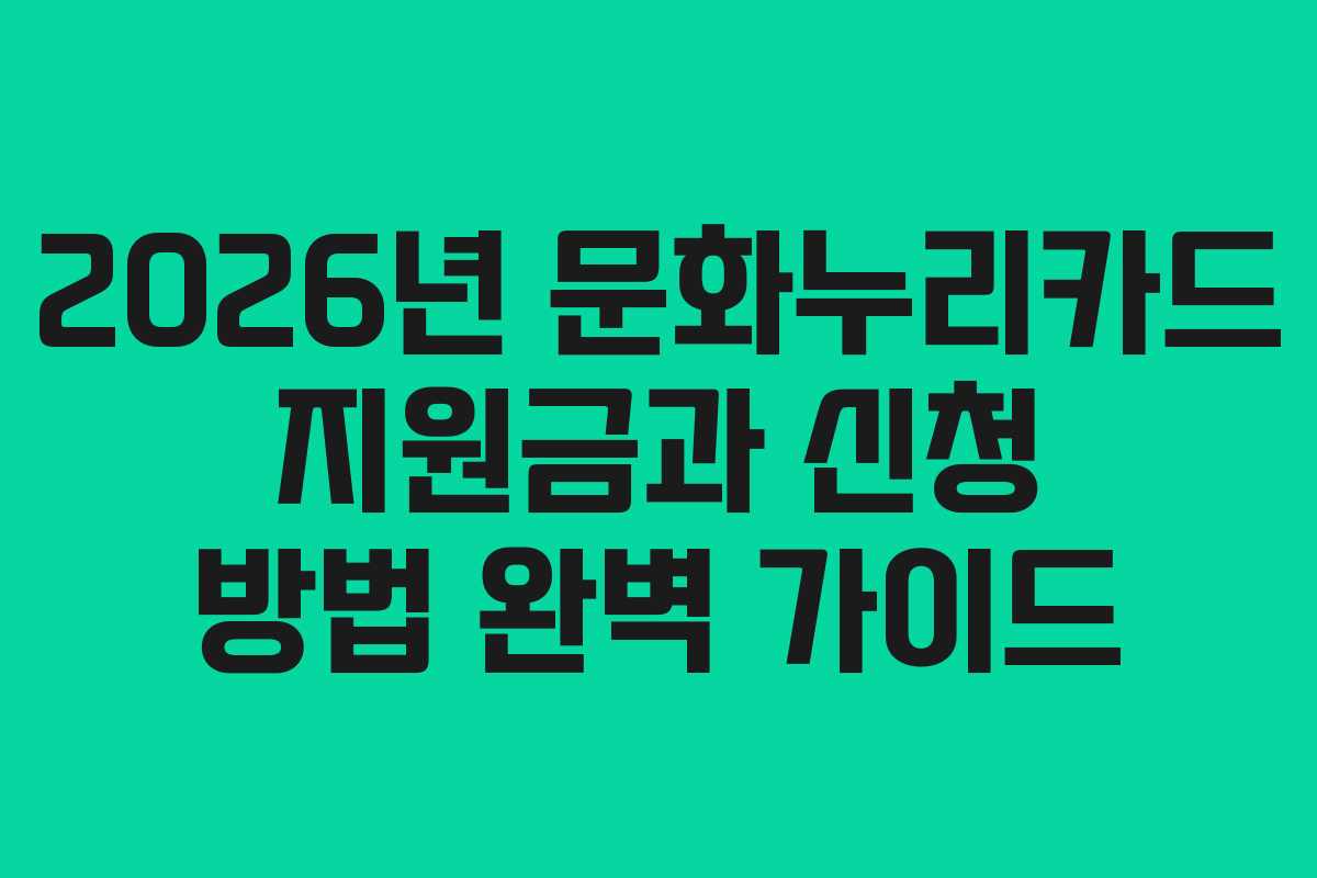 2026년 문화누리카드 지원금과 신청 방법 완벽 가이드