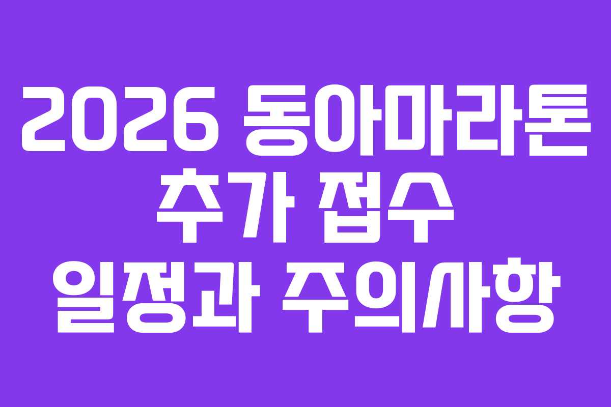 2026 동아마라톤 추가 접수 일정과 주의사항
