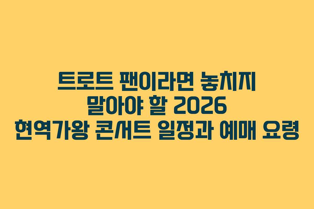 트로트 팬이라면 놓치지 말아야 할 2026 현역가왕 콘서트 일정과 예매 요령 트로트 팬이라면 놓치지 말아야 할 2026 현역가왕 콘서트 일정과 예매 요령