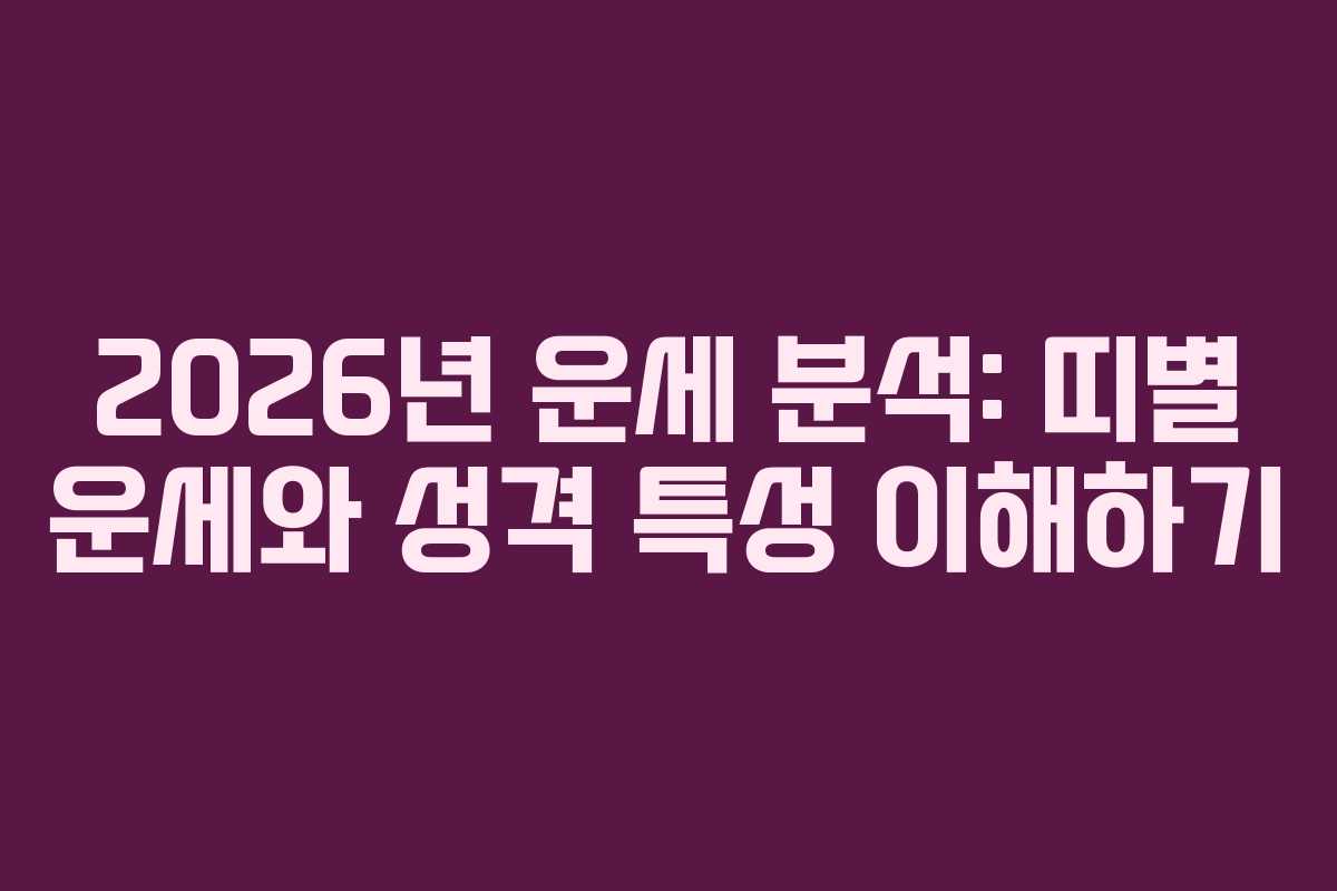 2026년 운세 분석: 띠별 운세와 성격 특성 이해하기