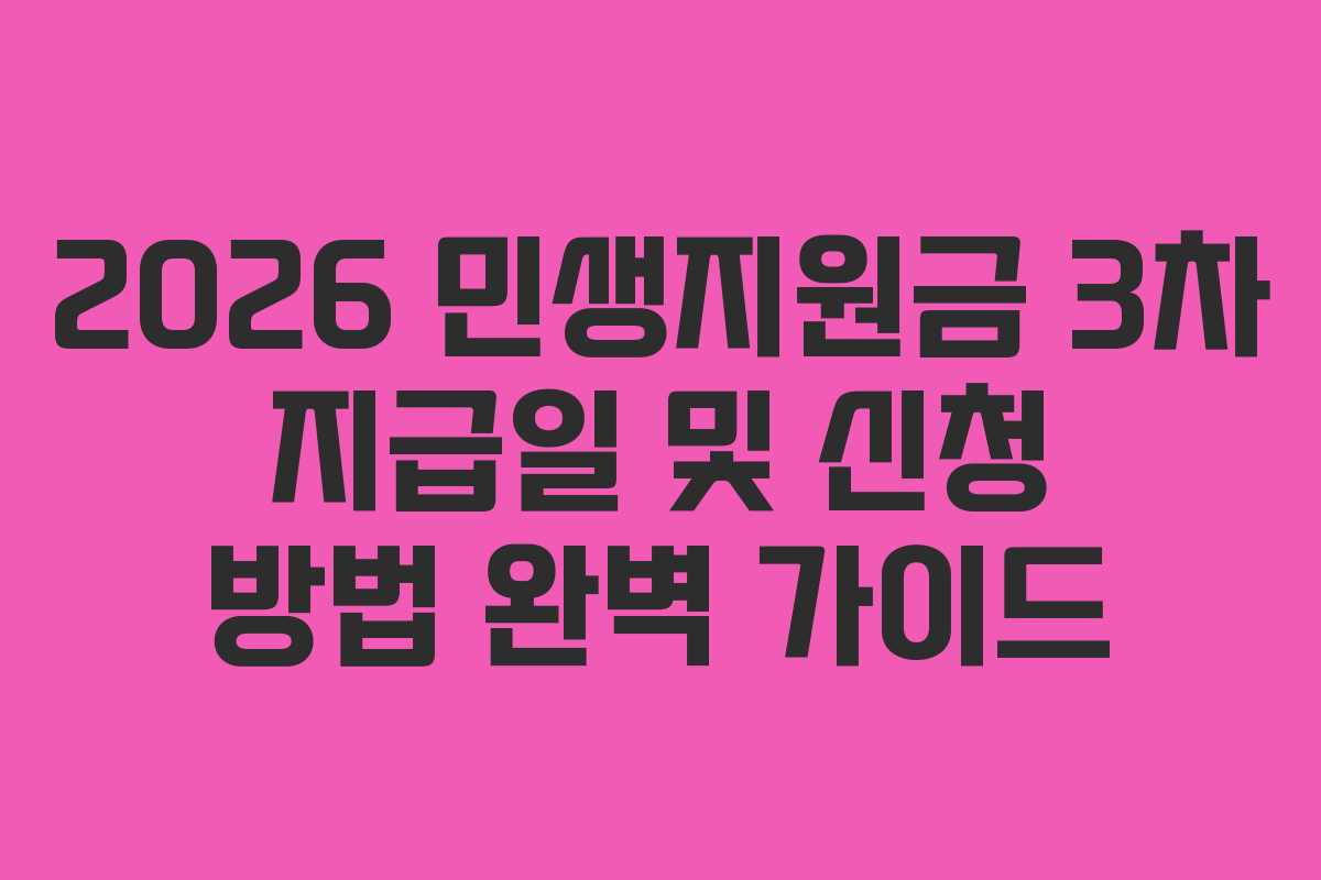 2026 민생지원금 3차 지급일 및 신청 방법 완벽 가이드