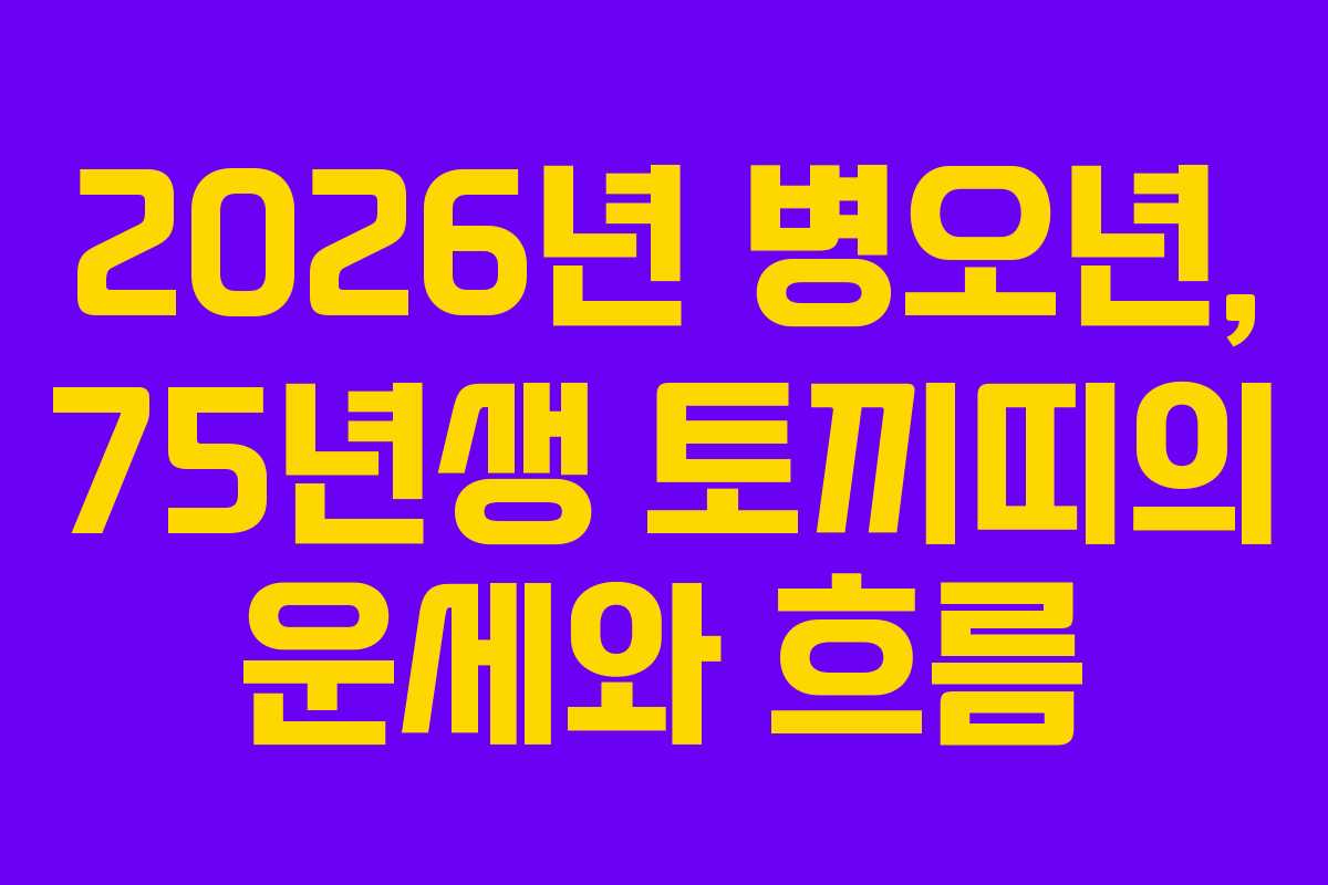 2026년 병오년, 75년생 토끼띠의 운세와 흐름