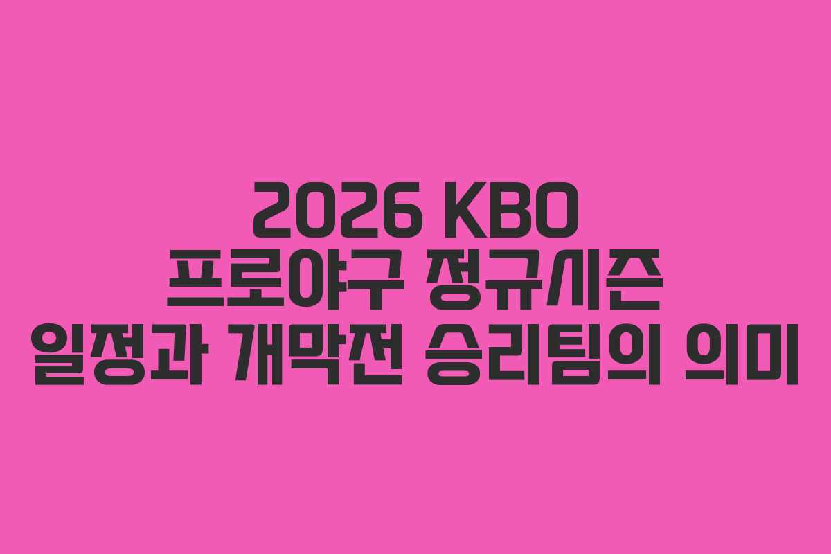 2026 KBO 프로야구 정규시즌 일정과 개막전 승리팀의 의미