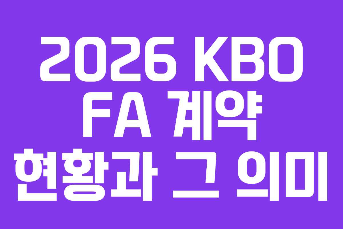 2026 KBO FA 계약 현황과 그 의미 2026 KBO FA 계약 현황과 그 의미