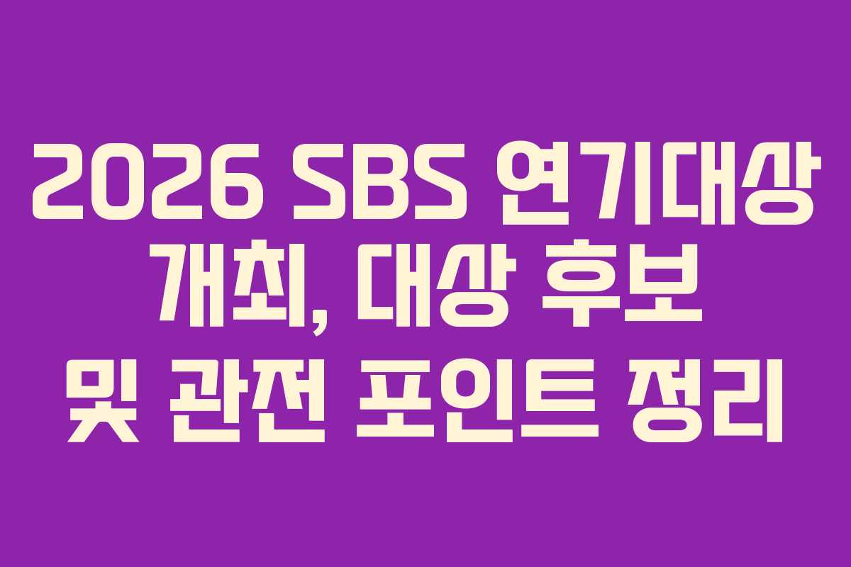 2026 SBS 연기대상 개최, 대상 후보 및 관전 포인트 정리