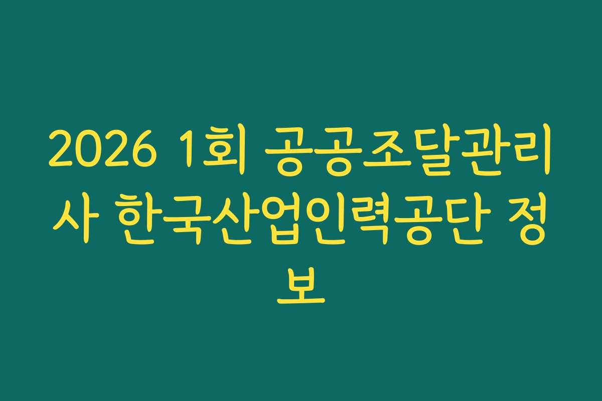 2026 1회 공공조달관리사 한국산업인력공단 정보 2026 1회 공공조달관리사 한국산업인력공단 정보