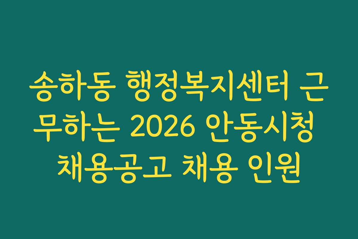 송하동 행정복지센터 근무하는 2026 안동시청 채용공고 채용 인원