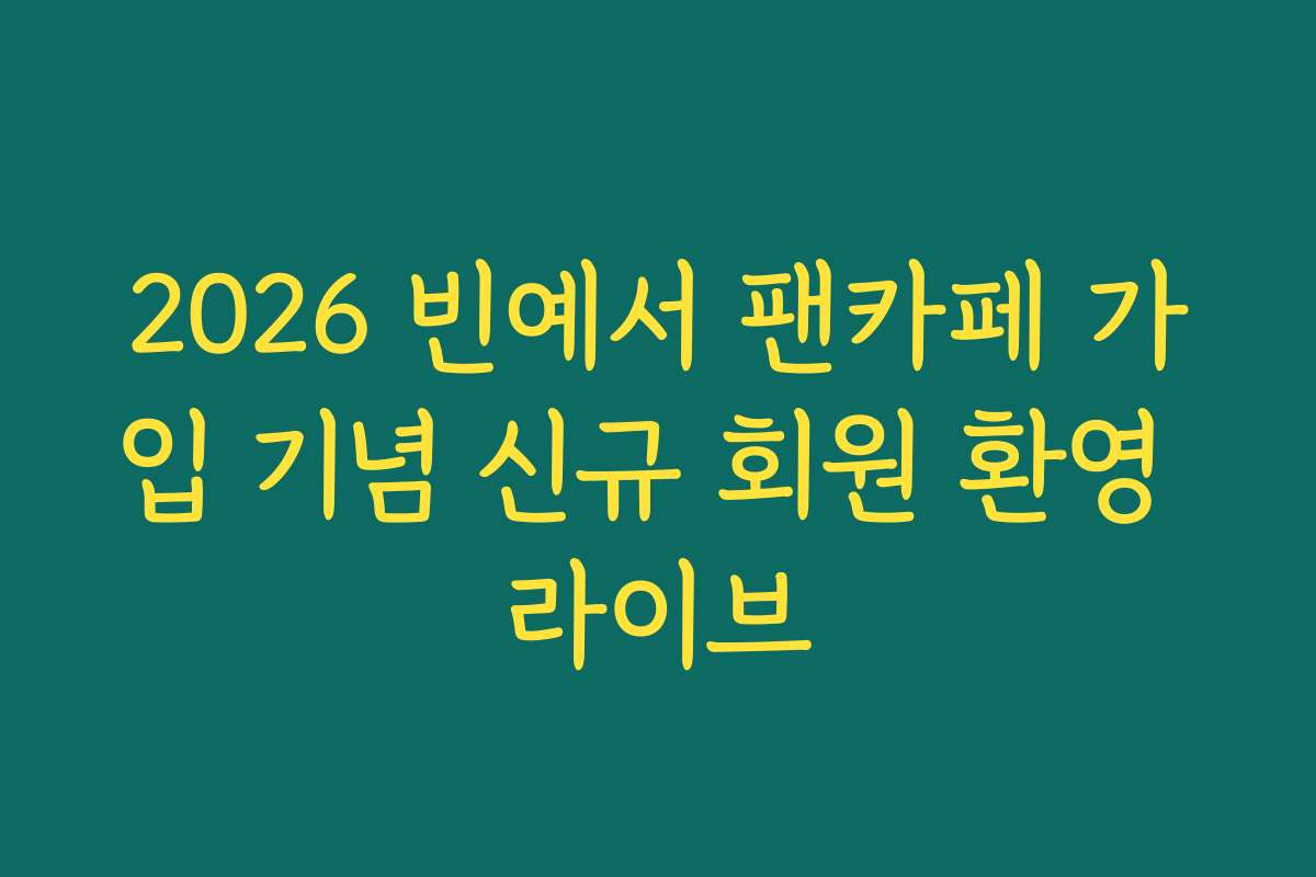 2026 빈예서 팬카페 가입 기념 신규 회원 환영 라이브