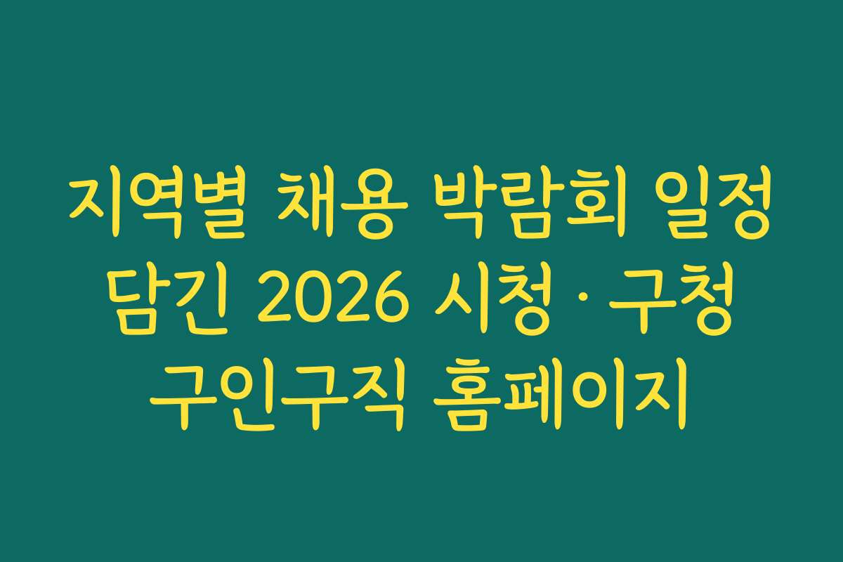 지역별 채용 박람회 일정 담긴 2026 시청·구청 구인구직 홈페이지