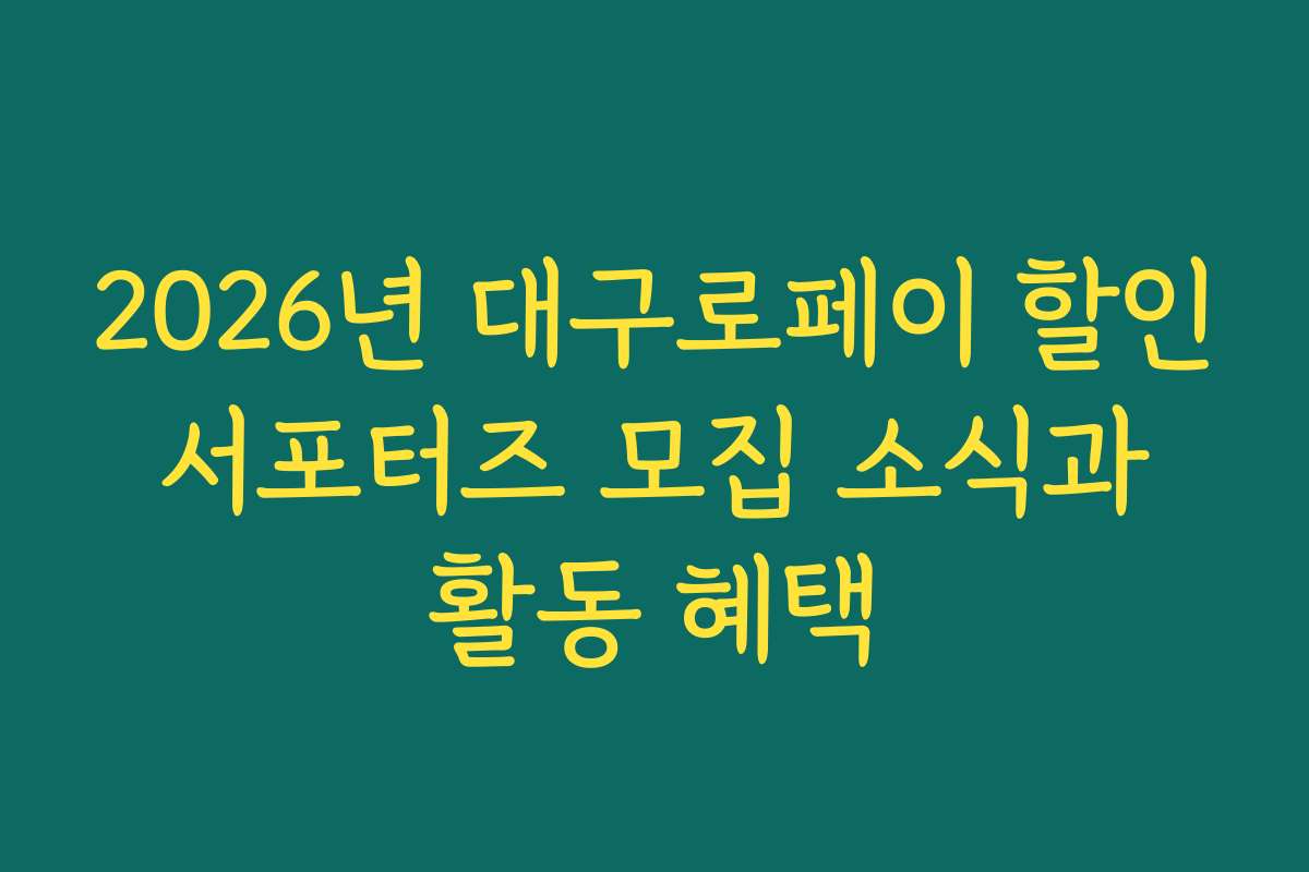 2026년 대구로페이 할인 서포터즈 모집 소식과 활동 혜택