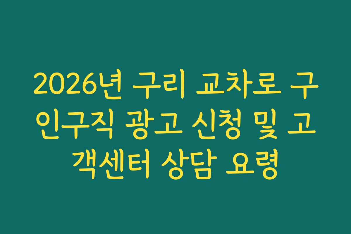 2026년 구리 교차로 구인구직 광고 신청 및 고객센터 상담 요령