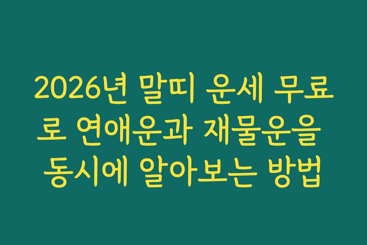 2026년 말띠 운세 무료로 연애운과 재물운을 동시에 알아보는 방법