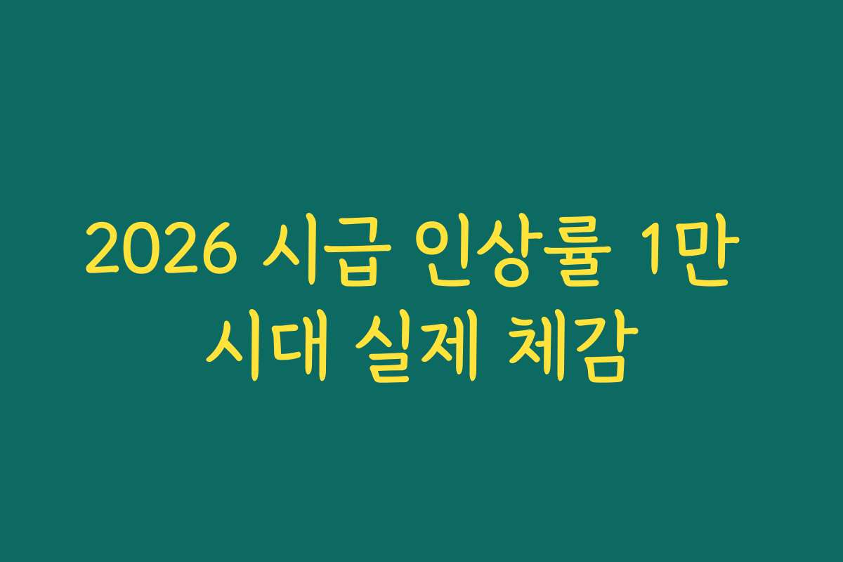 2026 시급 인상률 1만 시대 실제 체감 2026 시급 인상률 1만 시대 실제 체감