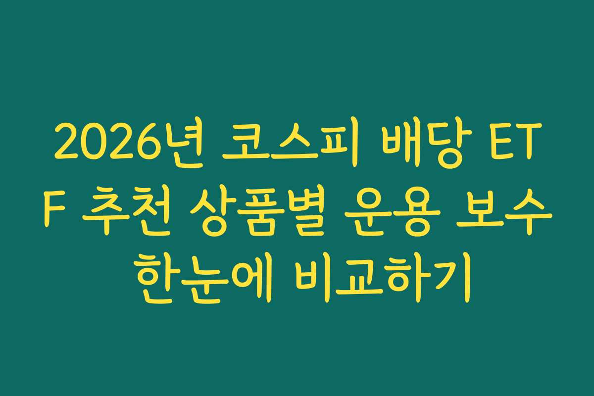 2026년 코스피 배당 ETF 추천 상품별 운용 보수 한눈에 비교하기
