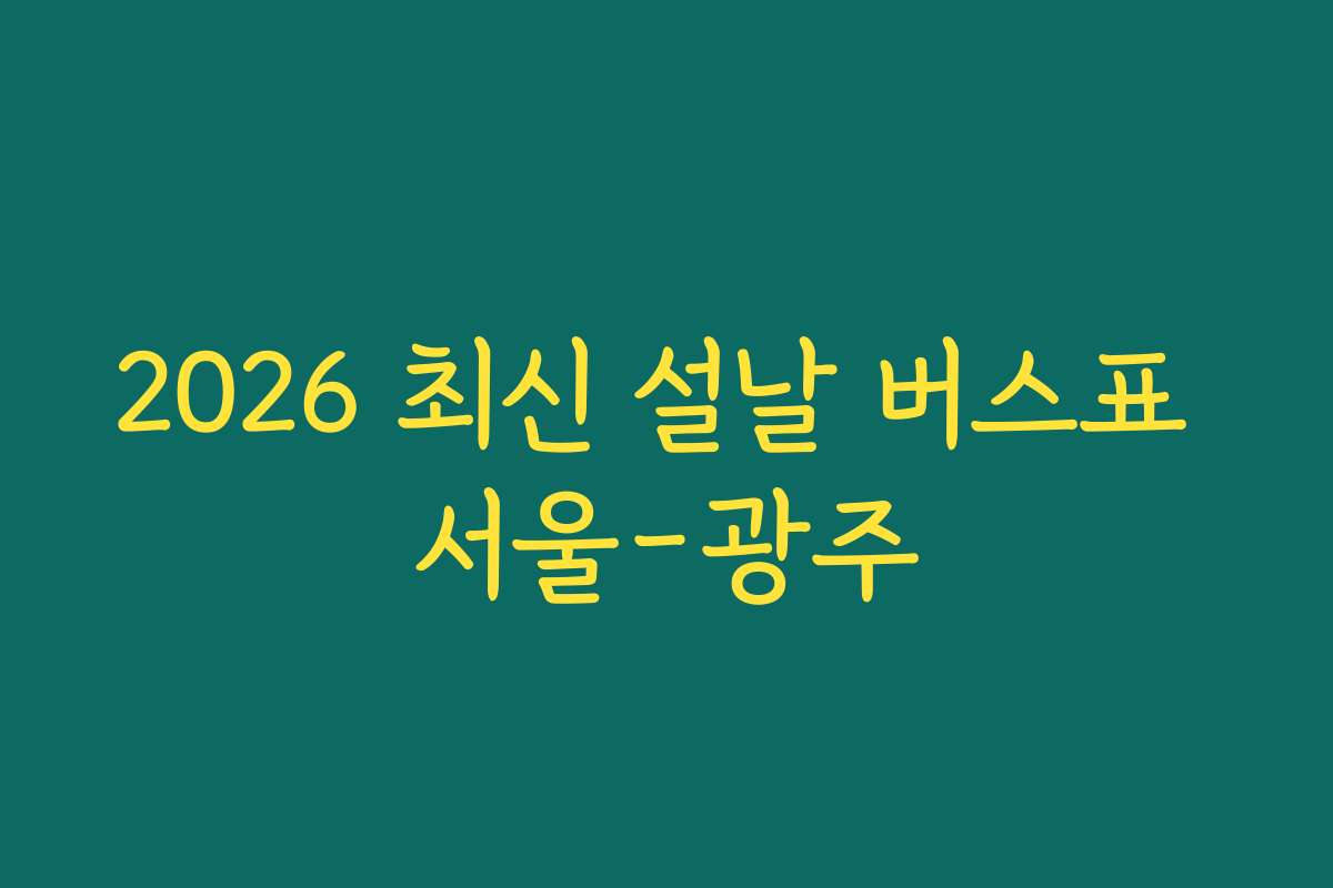 2026 최신 설날 버스표 서울-광주