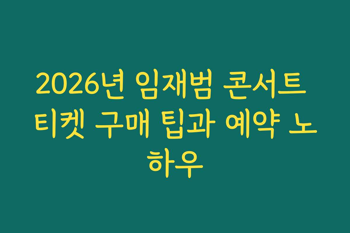 2026년 임재범 콘서트 티켓 구매 팁과 예약 노하우