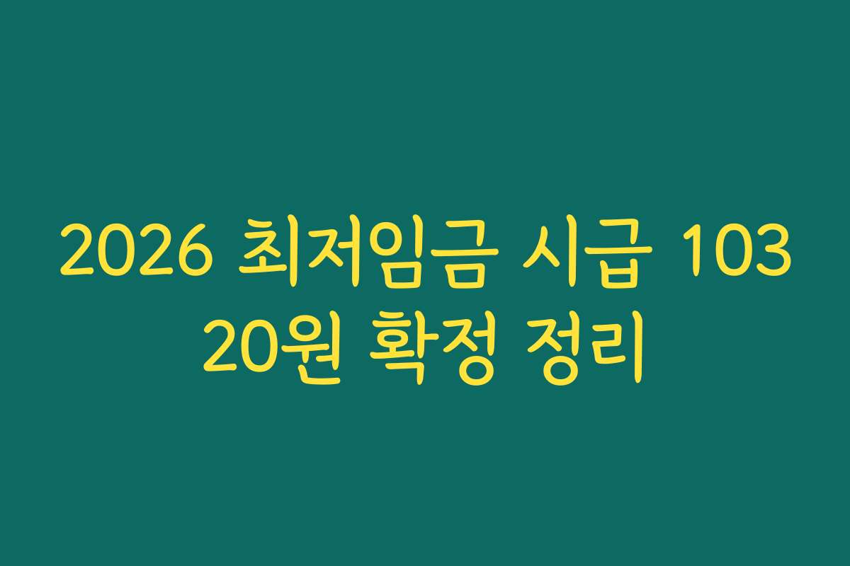 2026 최저임금 시급 10320원 확정 정리