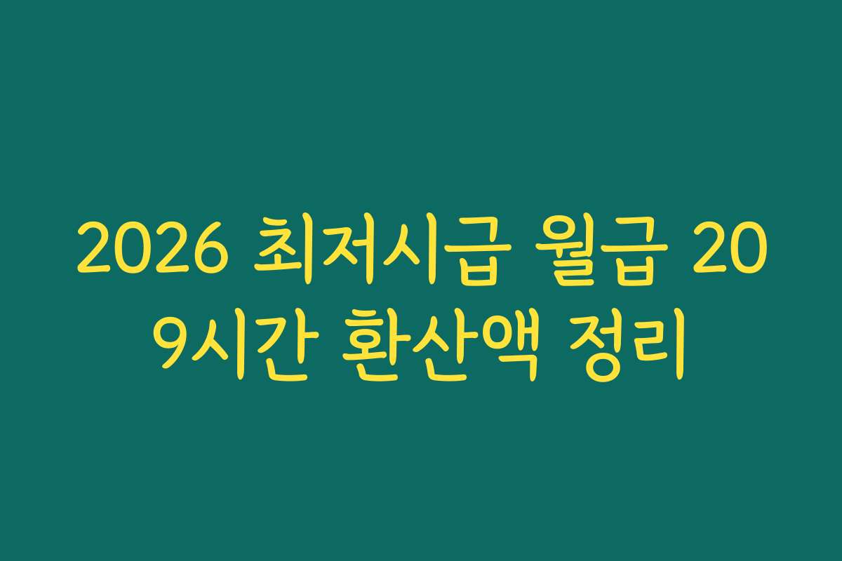 2026 최저시급 월급 209시간 환산액 정리