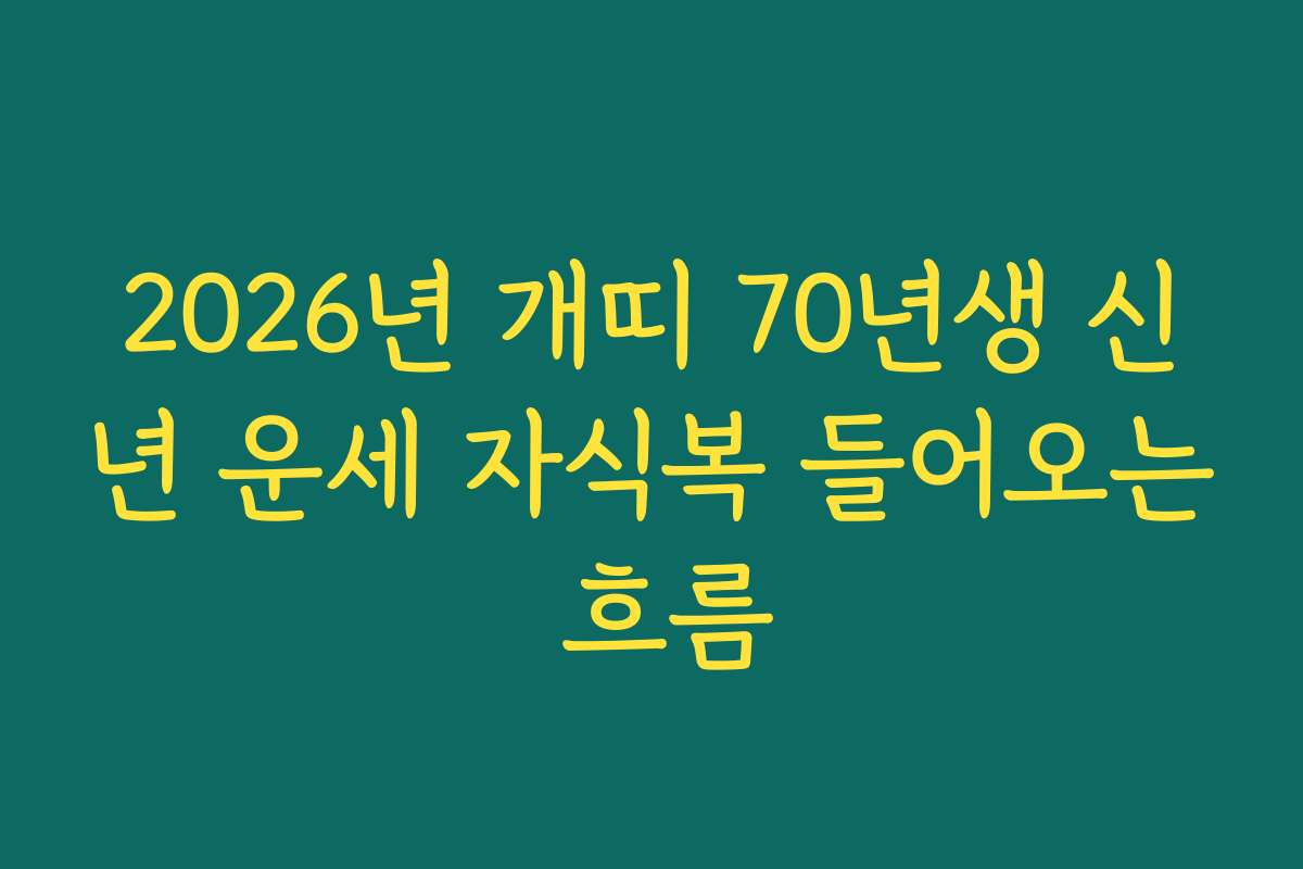 2026년 개띠 70년생 신년 운세 자식복 들어오는 흐름